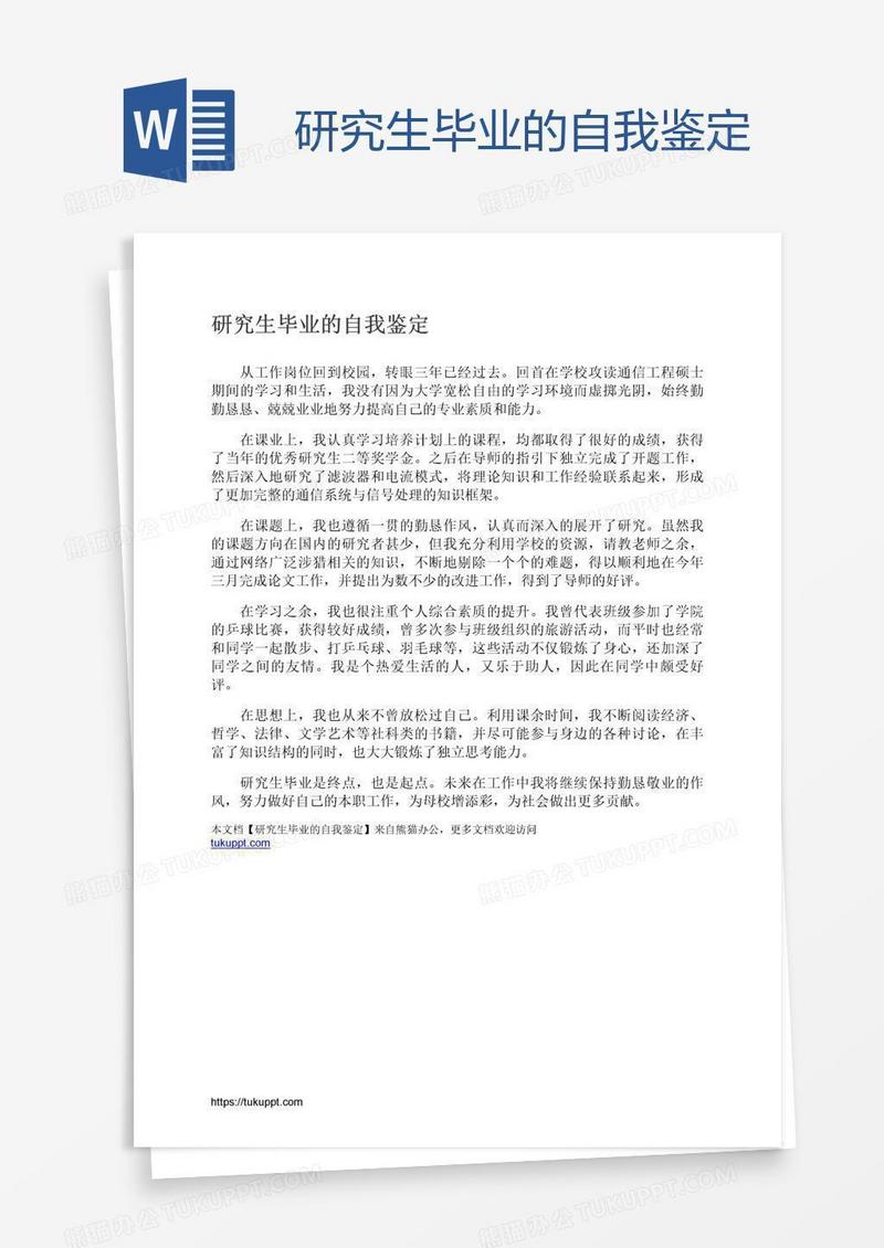 研究生毕业的自我鉴定