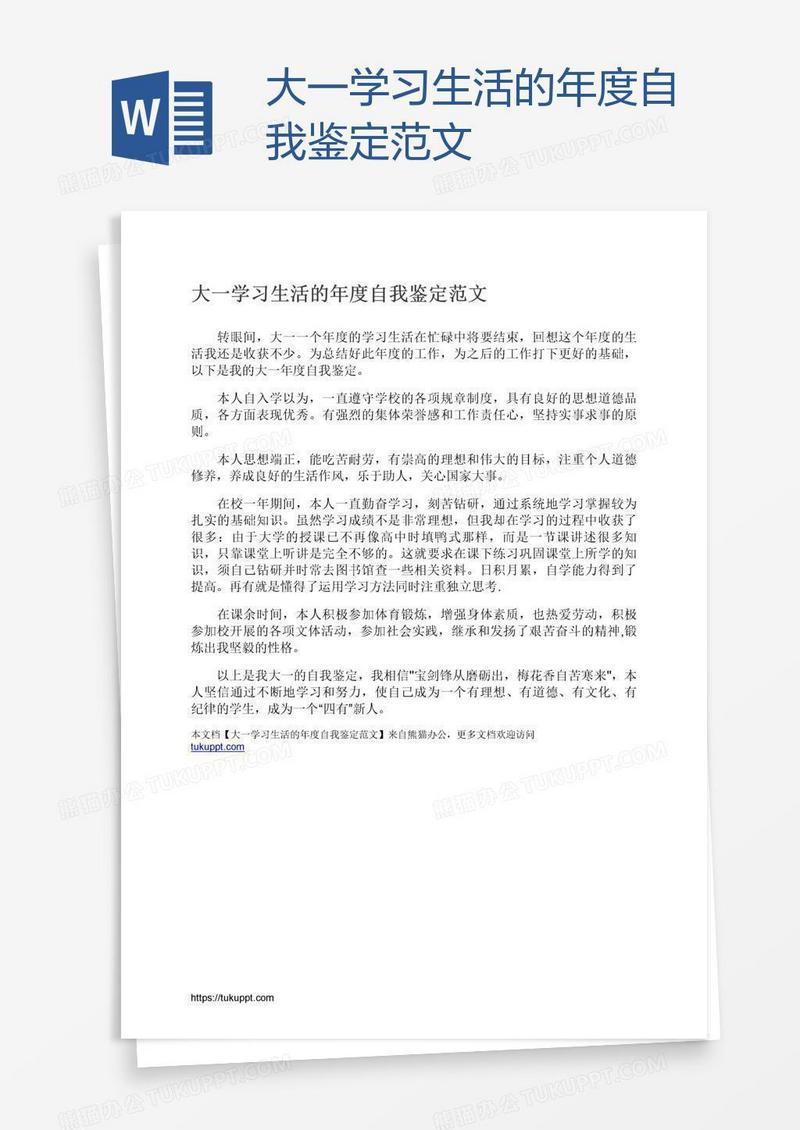 大一学习生活的年度自我鉴定范文