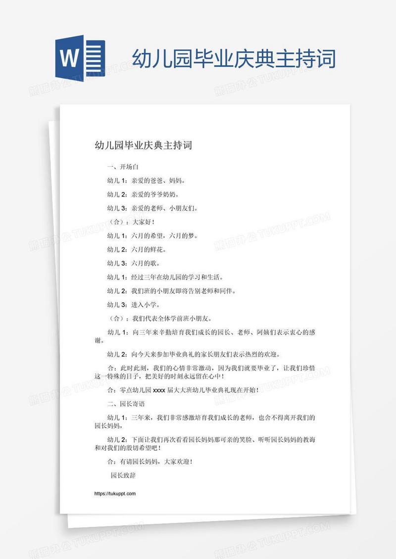 幼儿园毕业庆典主持词