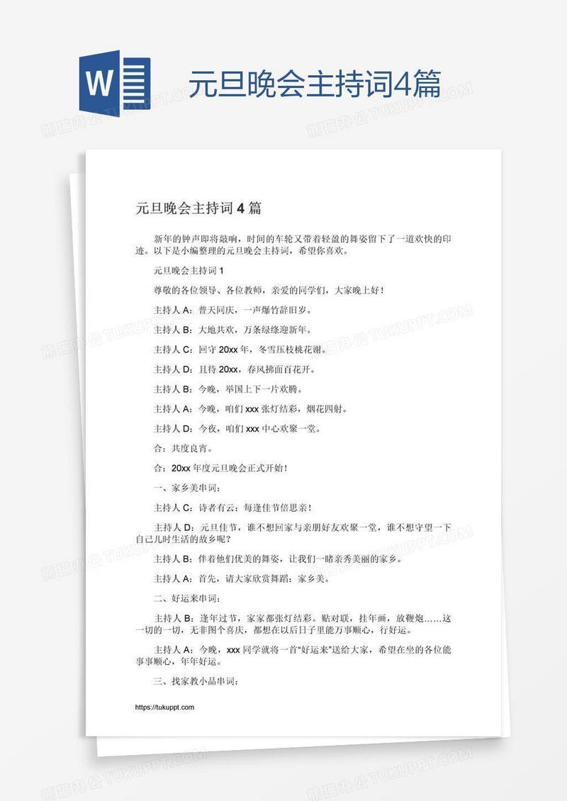 元旦晚会主持词4篇