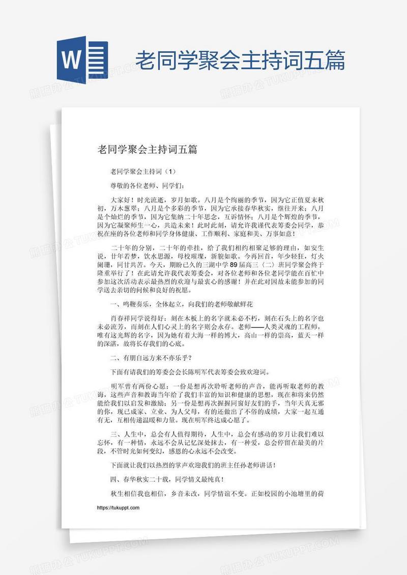 老同学聚会主持词五篇