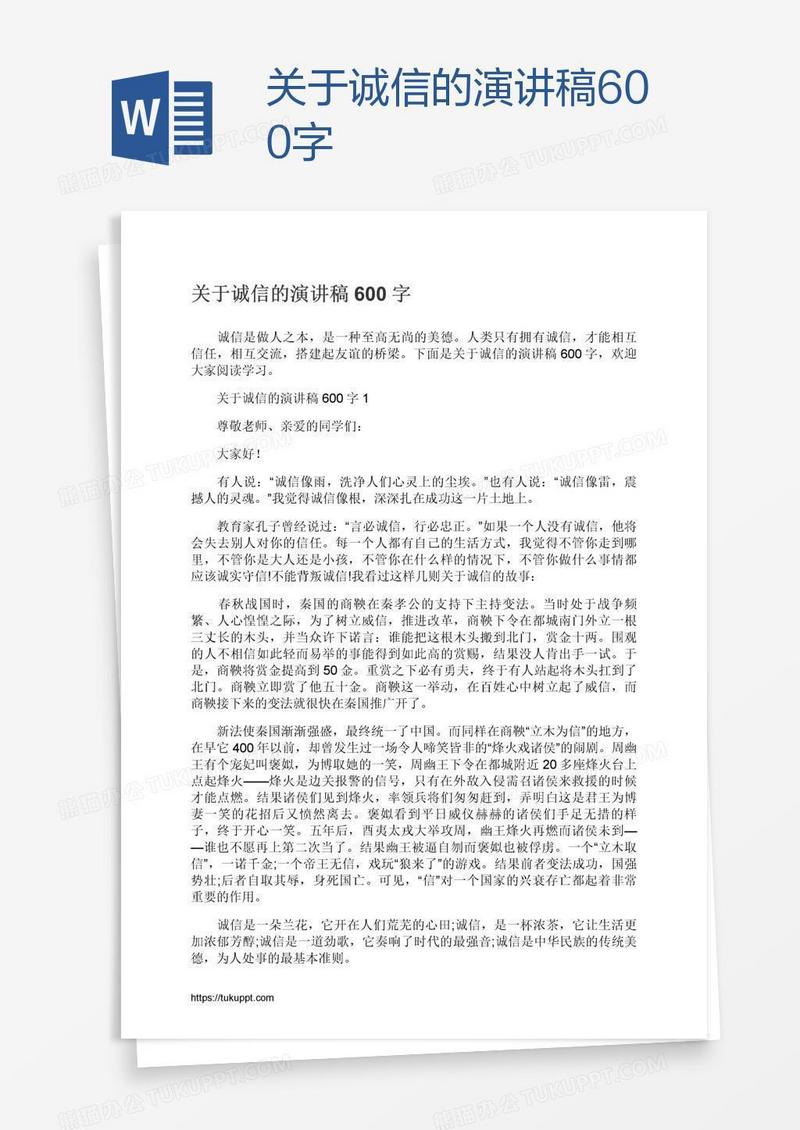 关于诚信的演讲稿600字