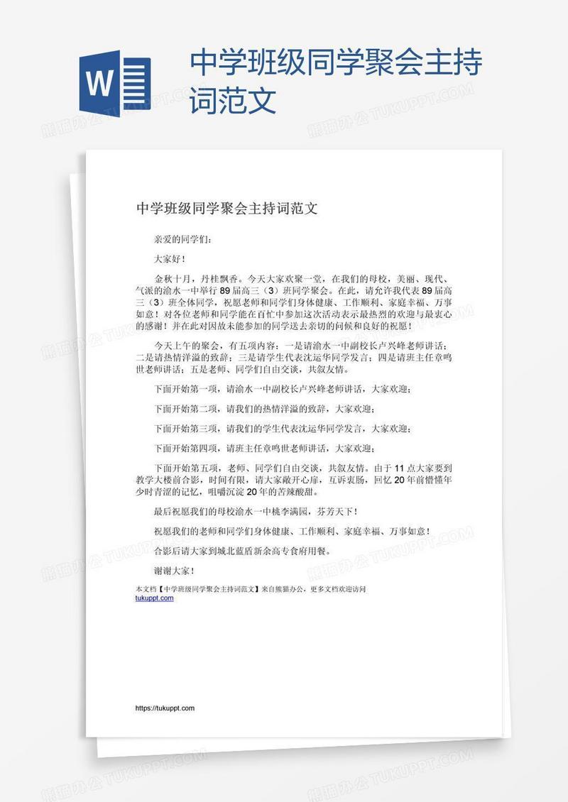 中学班级同学聚会主持词范文