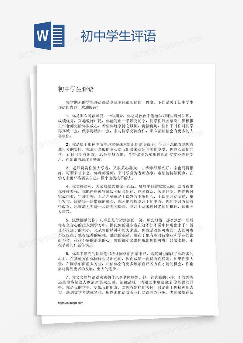初中学生评语