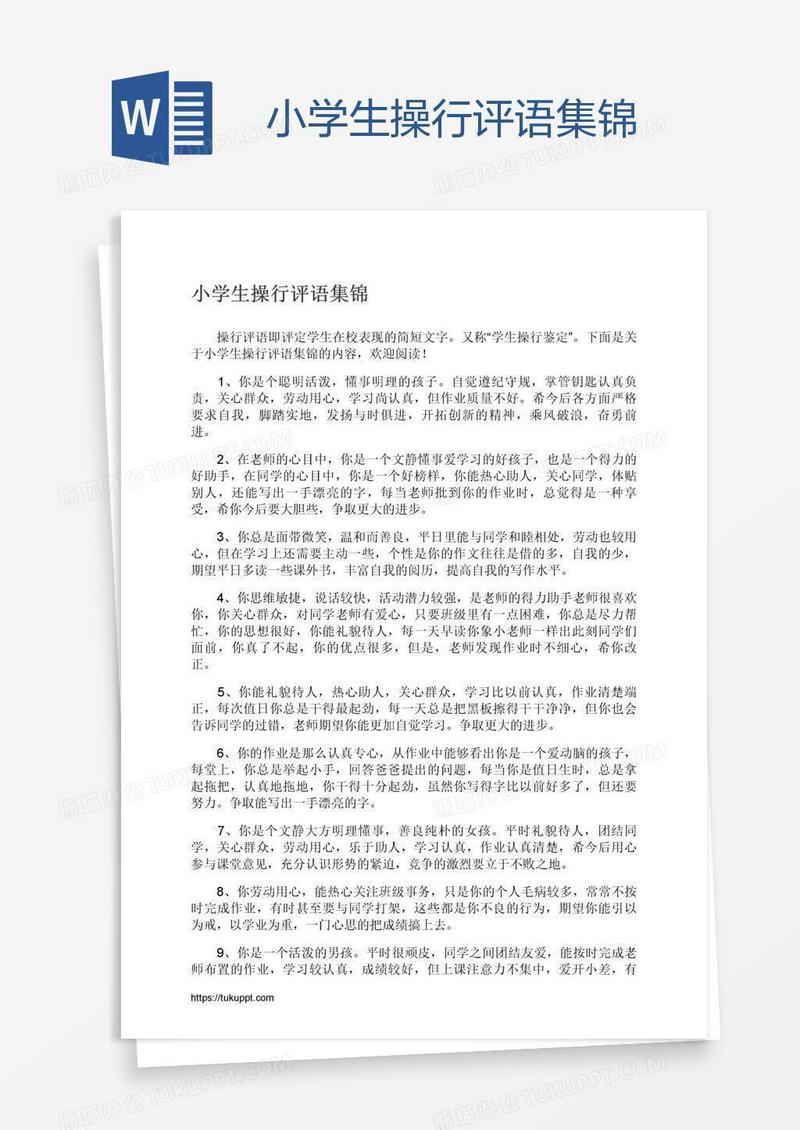 小学生操行评语集锦