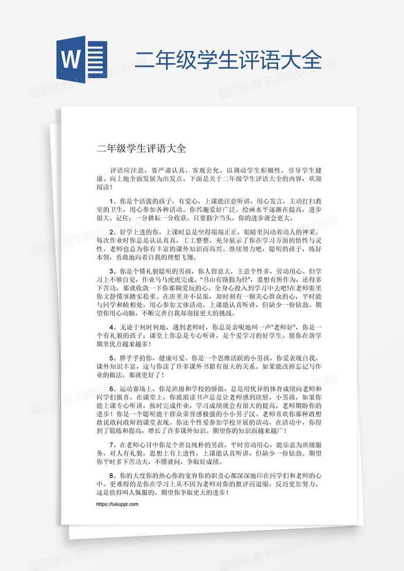 二年级学生评语大全