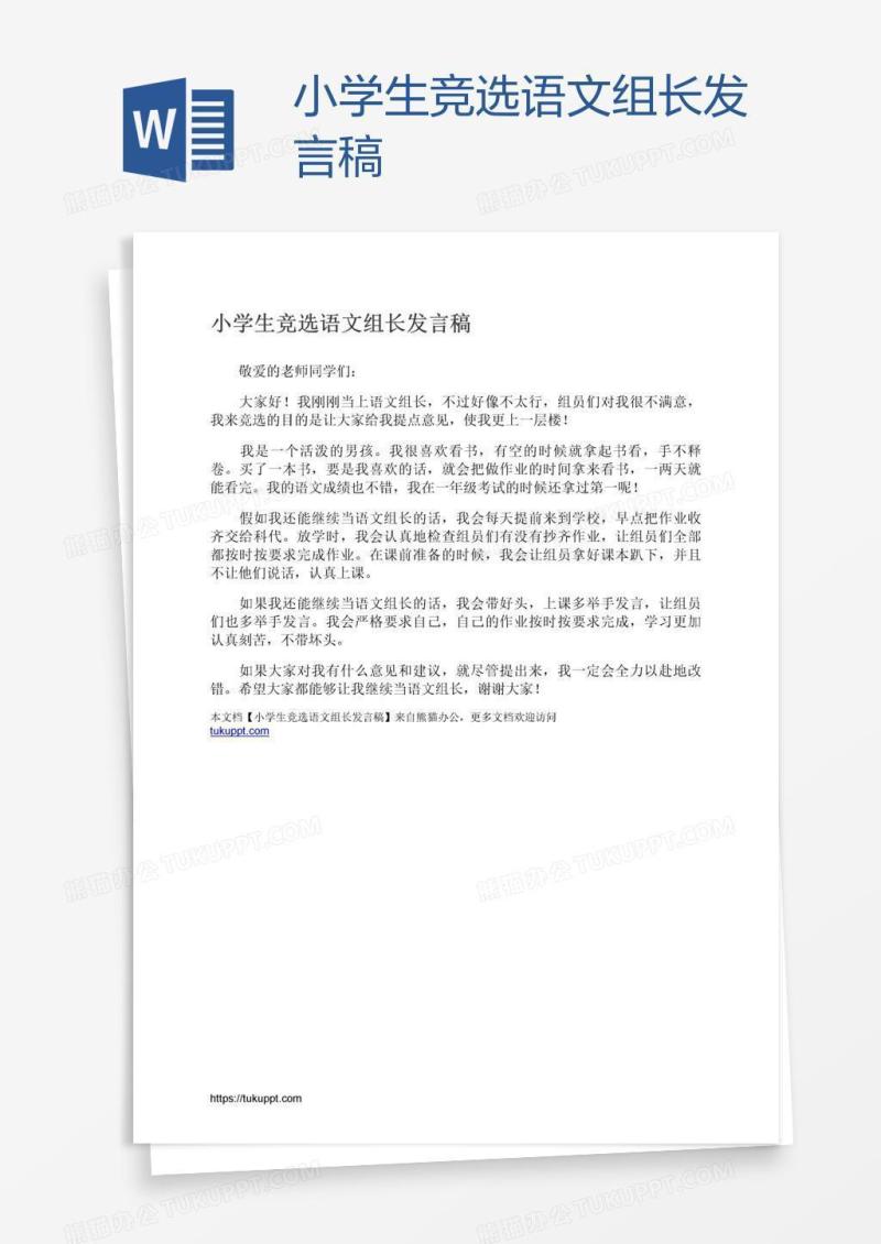 小学生竞选语文组长发言稿