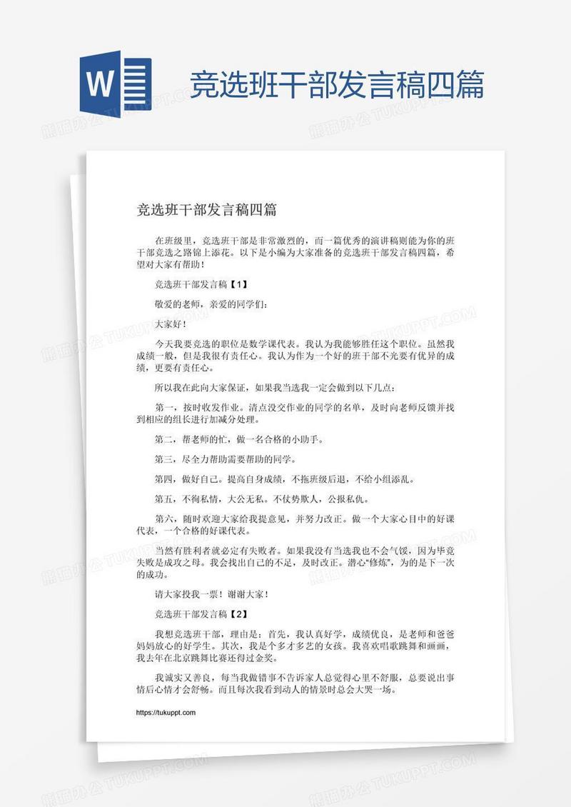 竞选班干部发言稿四篇