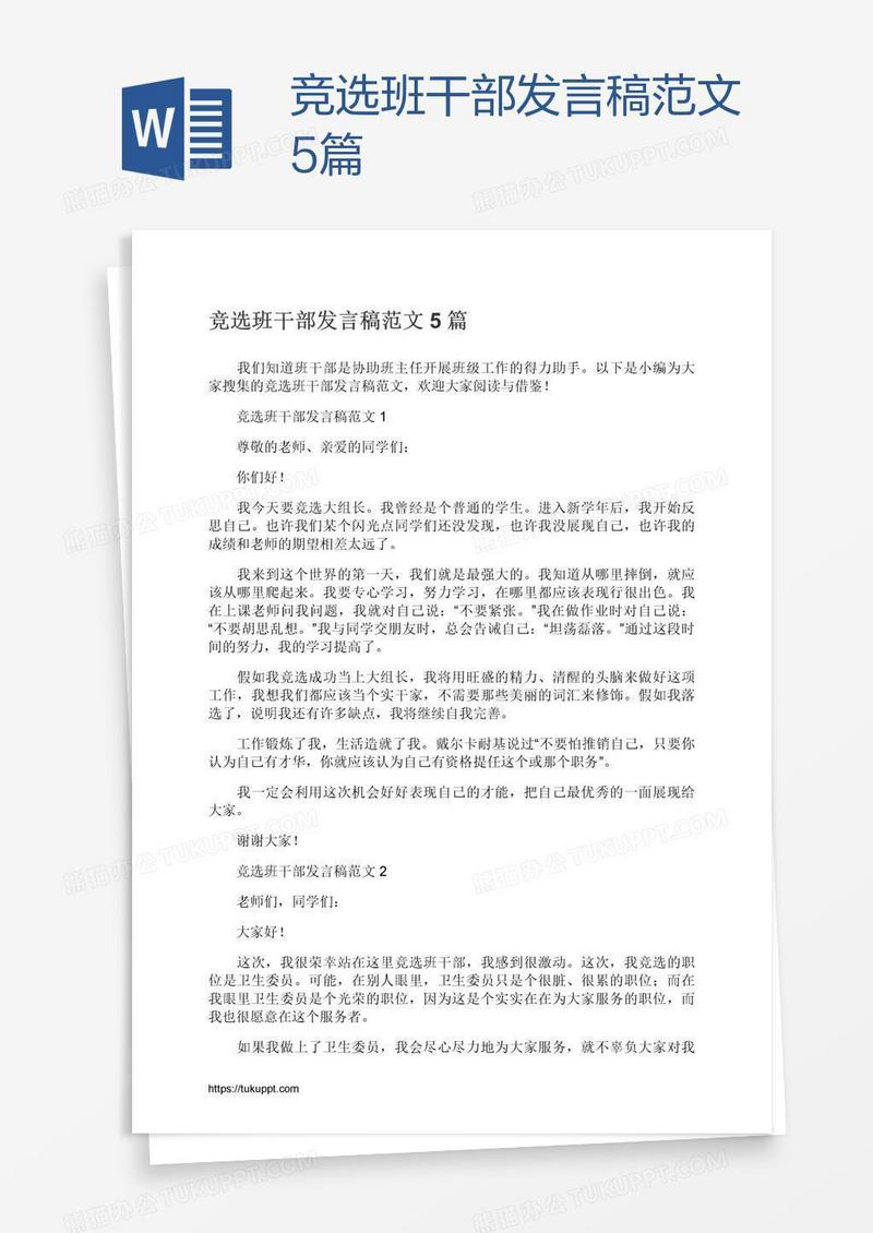 竞选班干部发言稿范文5篇