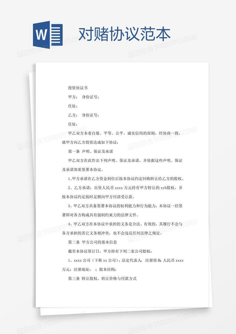 对赌协议范本