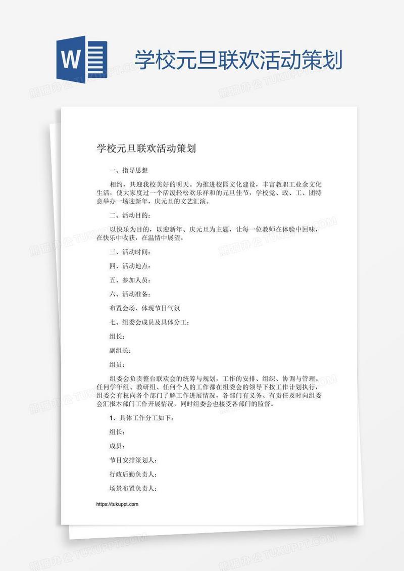 学校元旦联欢活动策划
