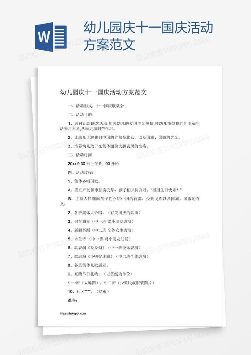幼儿园庆十一国庆活动方案范文