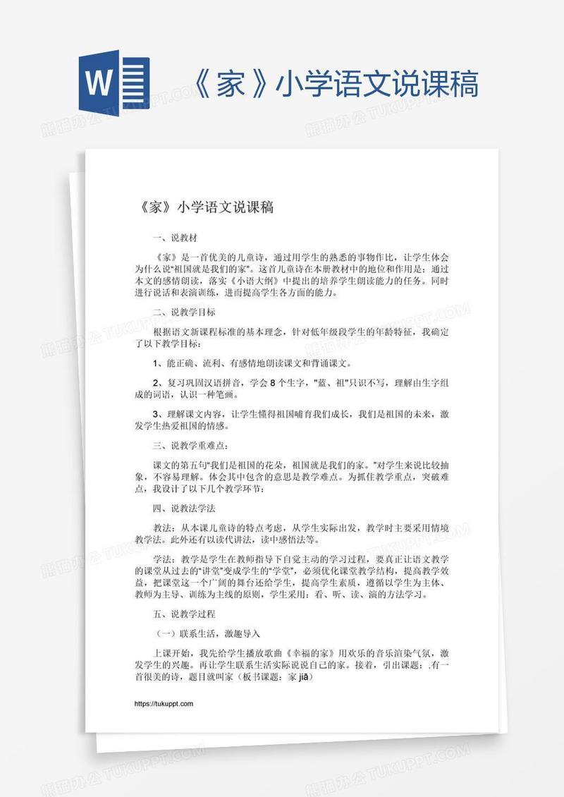 《家》小学语文说课稿