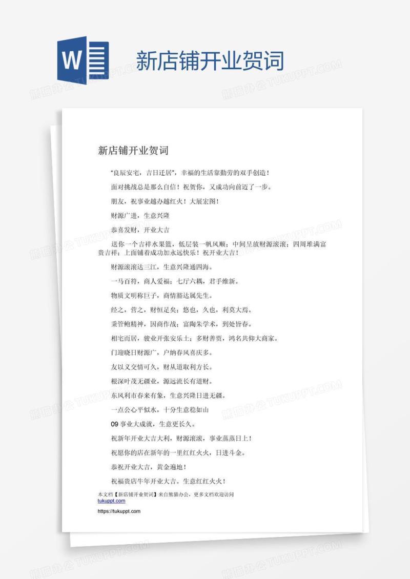 新店铺开业贺词