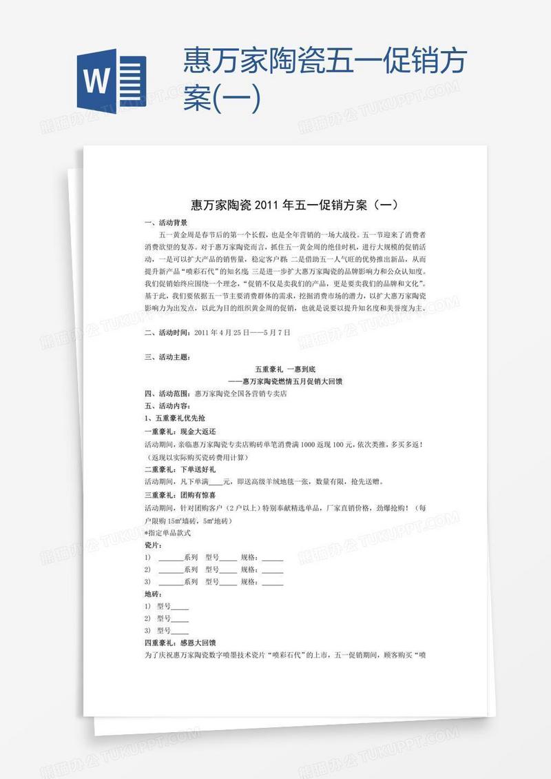 惠万家陶瓷五一促销方案(一)