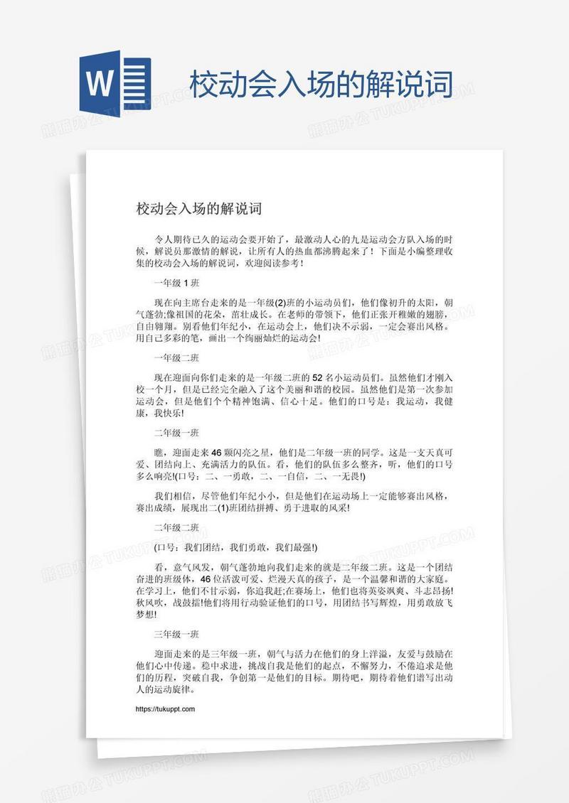 校动会入场的解说词