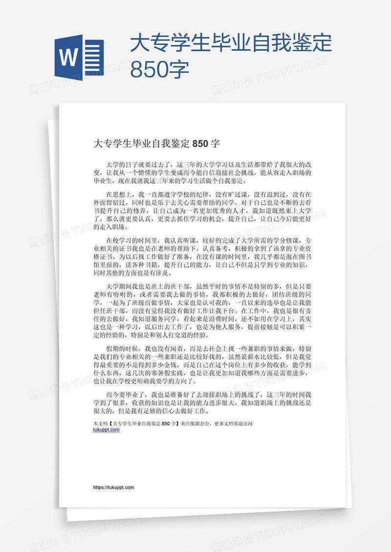 大专学生毕业自我鉴定850字