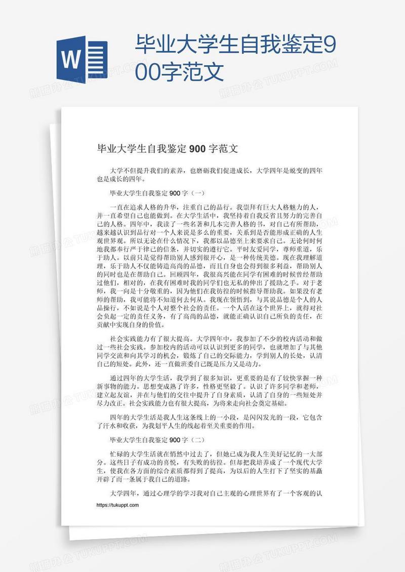 毕业大学生自我鉴定900字范文