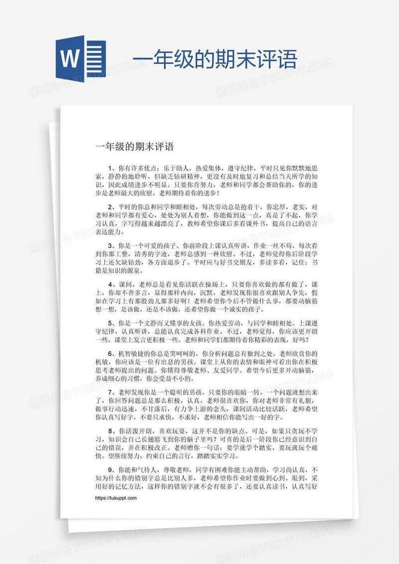 一年级的期末评语