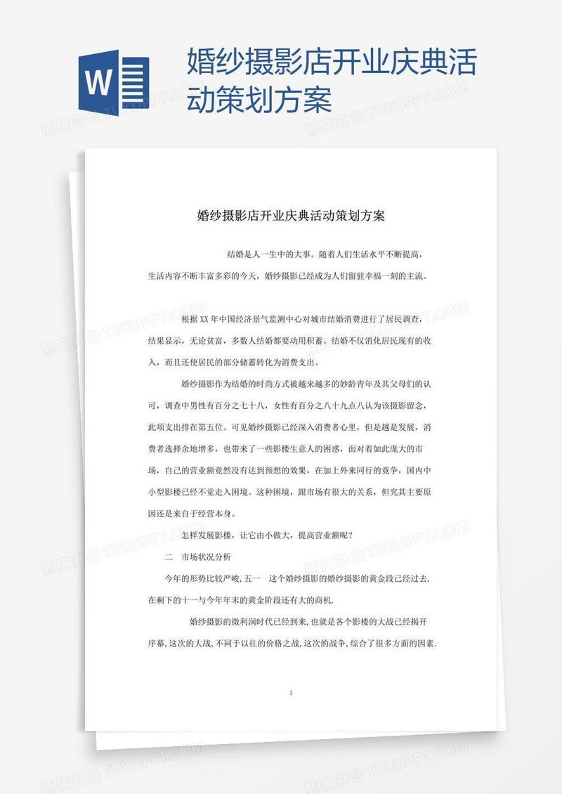 婚纱摄影店开业庆典活动策划方案