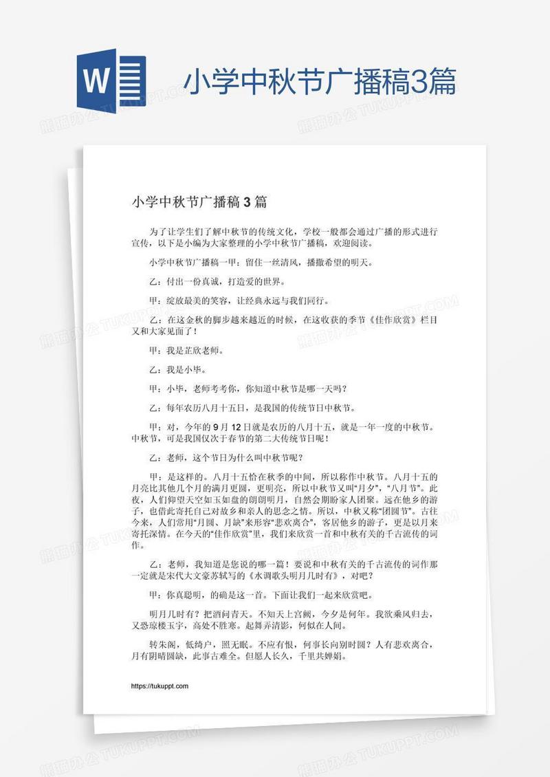 小学中秋节广播稿3篇