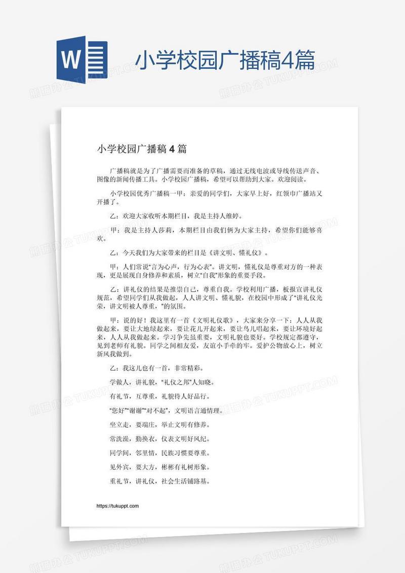 小学校园广播稿4篇