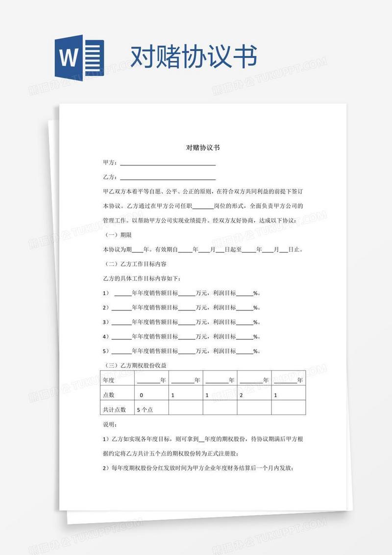 对赌协议书模板下载_协议书_图客巴巴