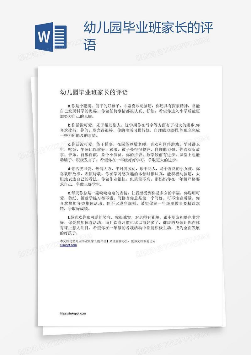 幼儿园毕业班家长的评语