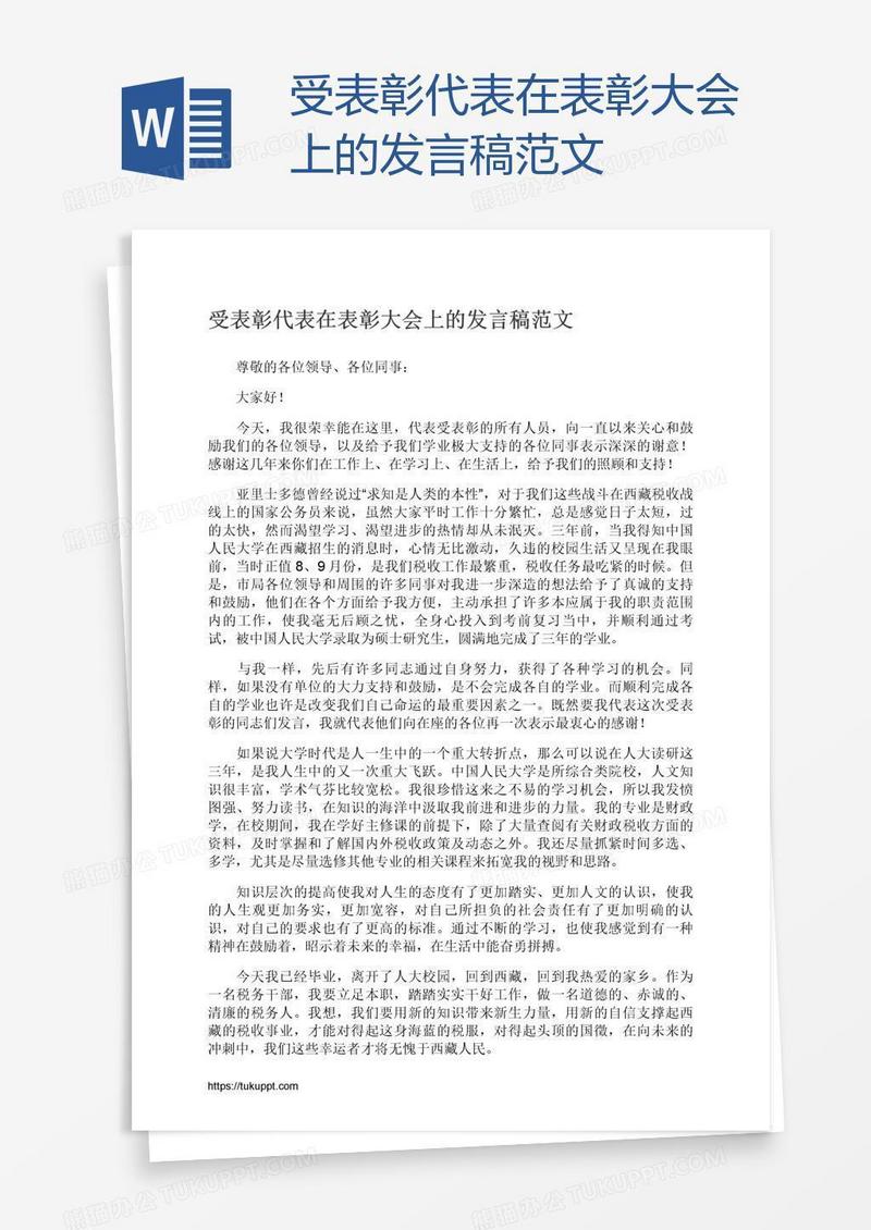 受表彰代表在表彰大会上的发言稿范文