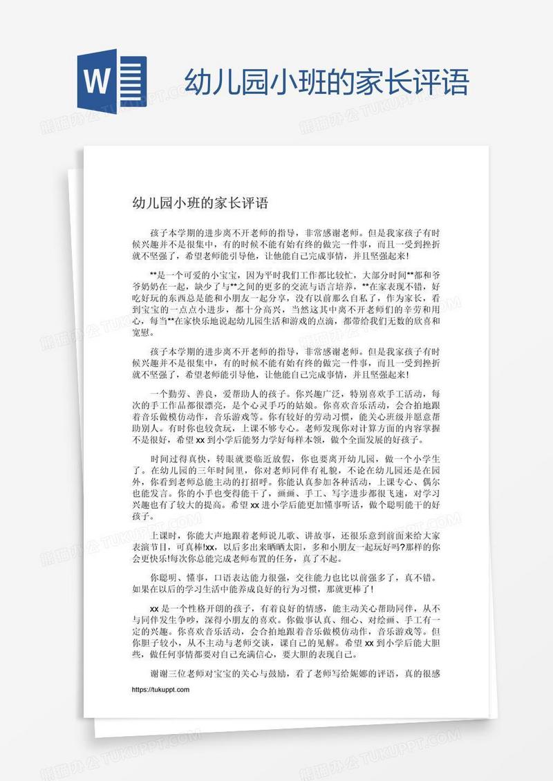 幼儿园小班的家长评语