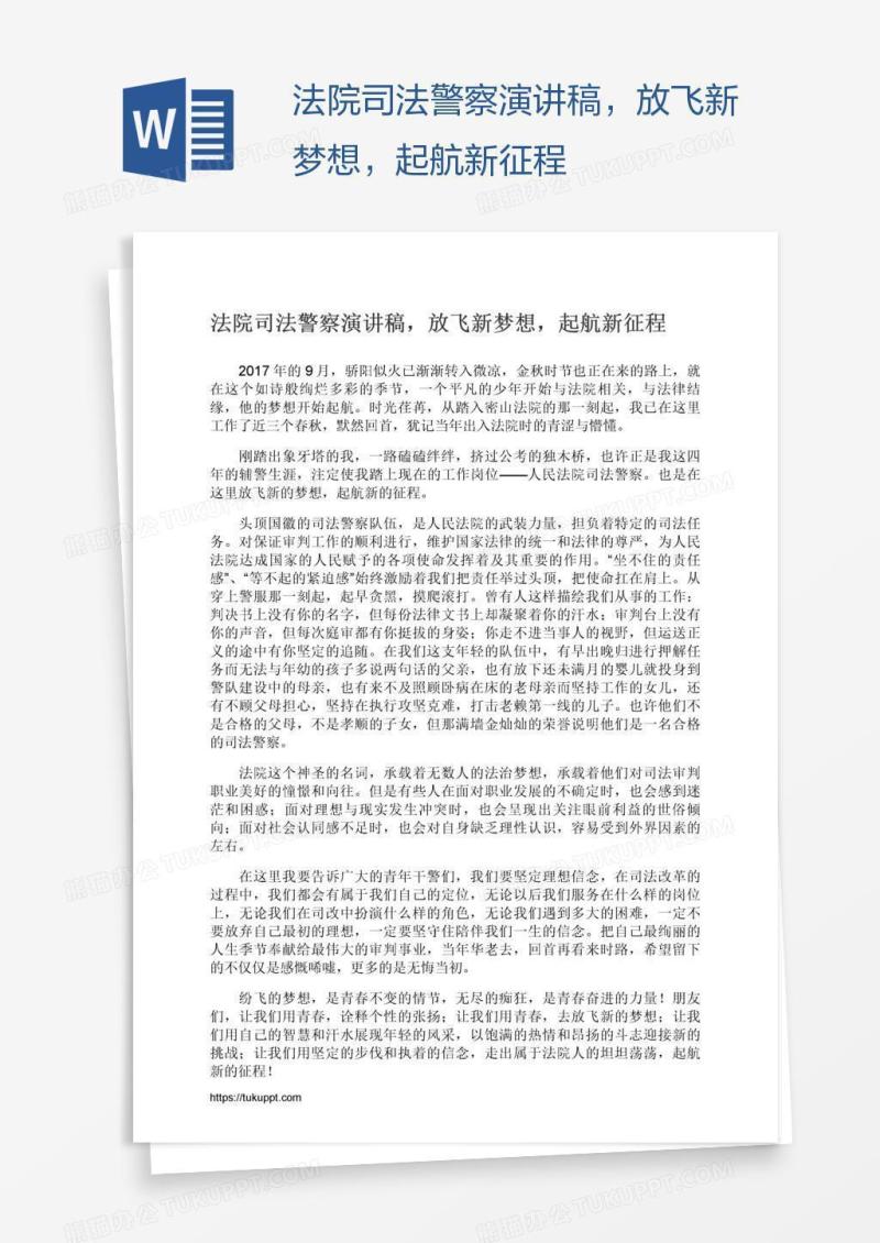 法院司法警察演讲稿，放飞新梦想，起航新征程