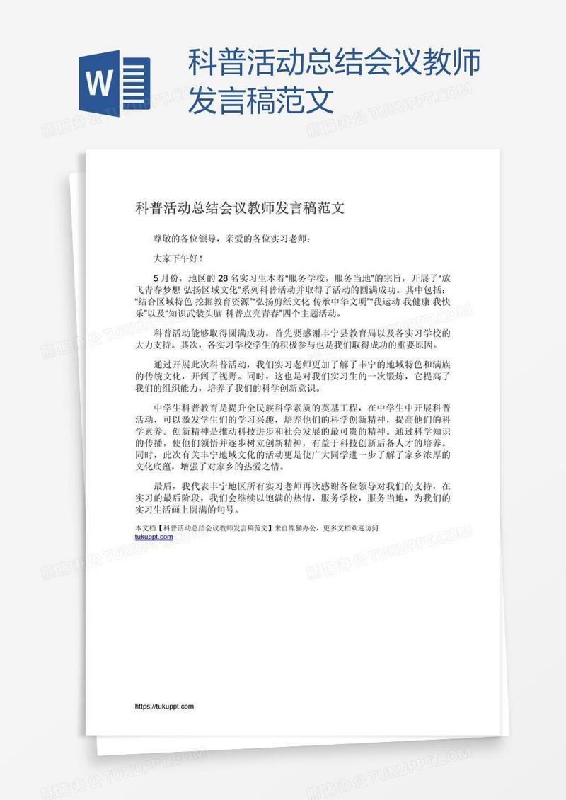 科普活动总结会议教师发言稿范文