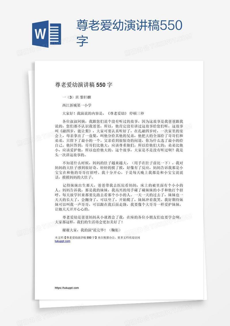 尊老爱幼演讲稿550字
