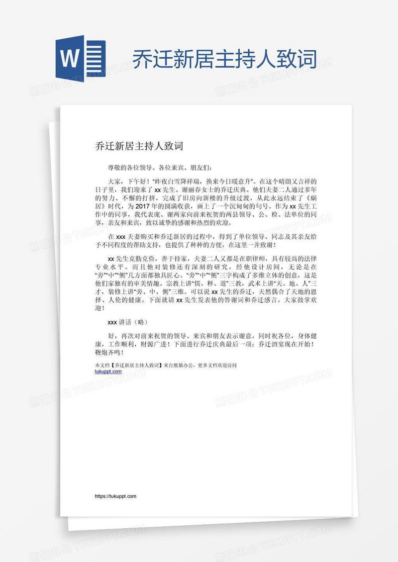 乔迁新居主持人致词