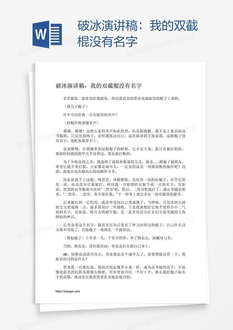 破冰演讲稿：我的双截棍没有名字