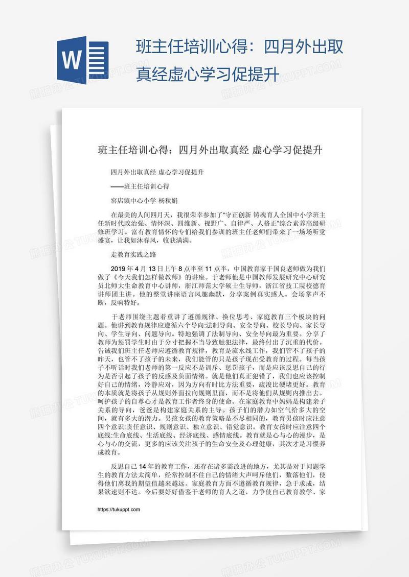 班主任培训心得：四月外出取真经虚心学习促提升