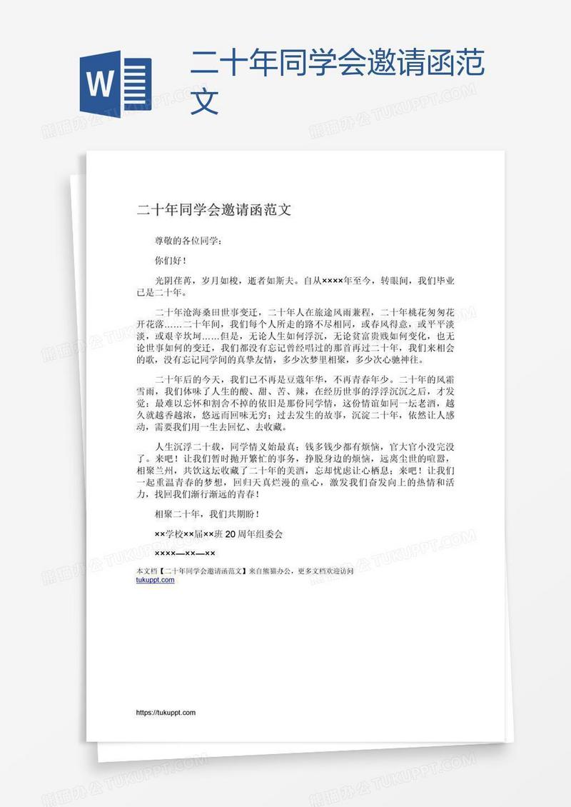 二十年同学会邀请函范文
