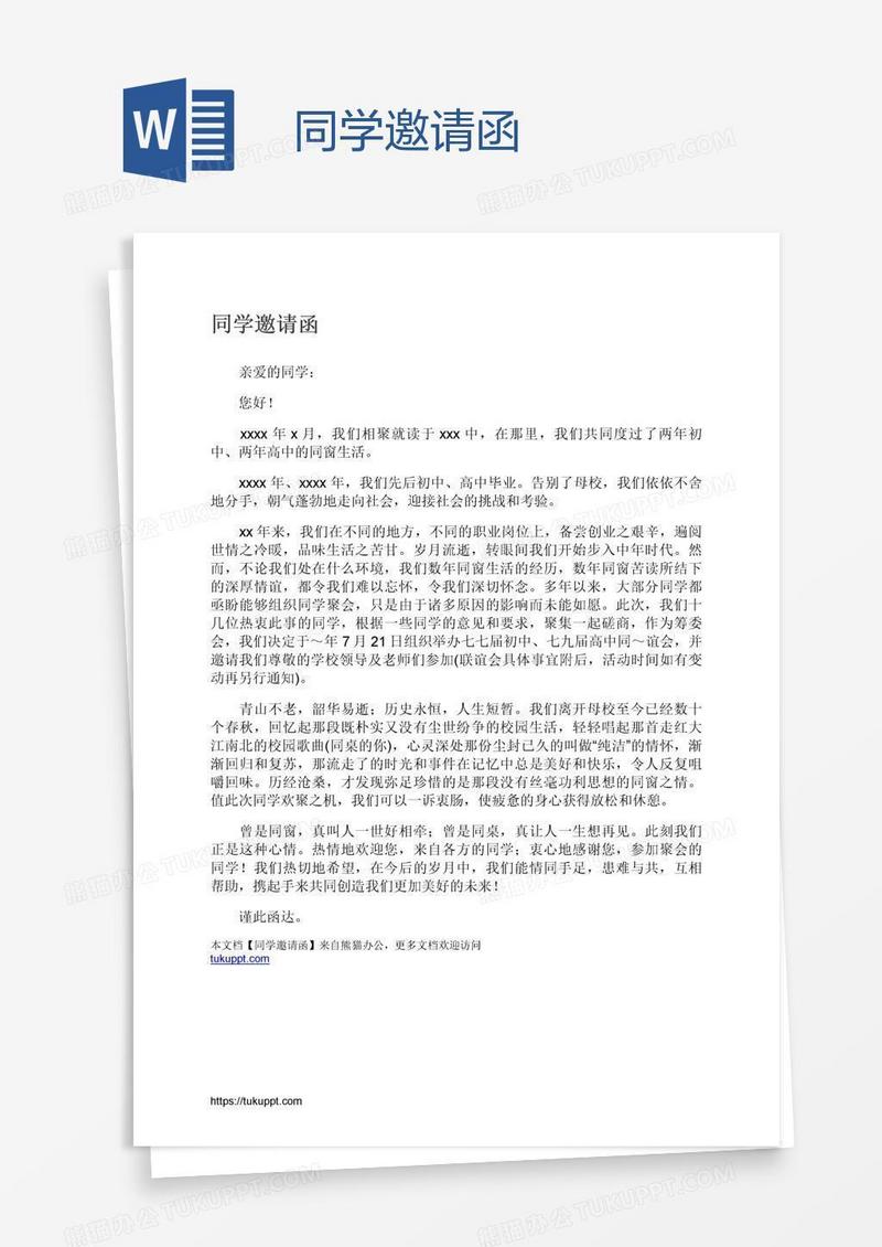 同学邀请函