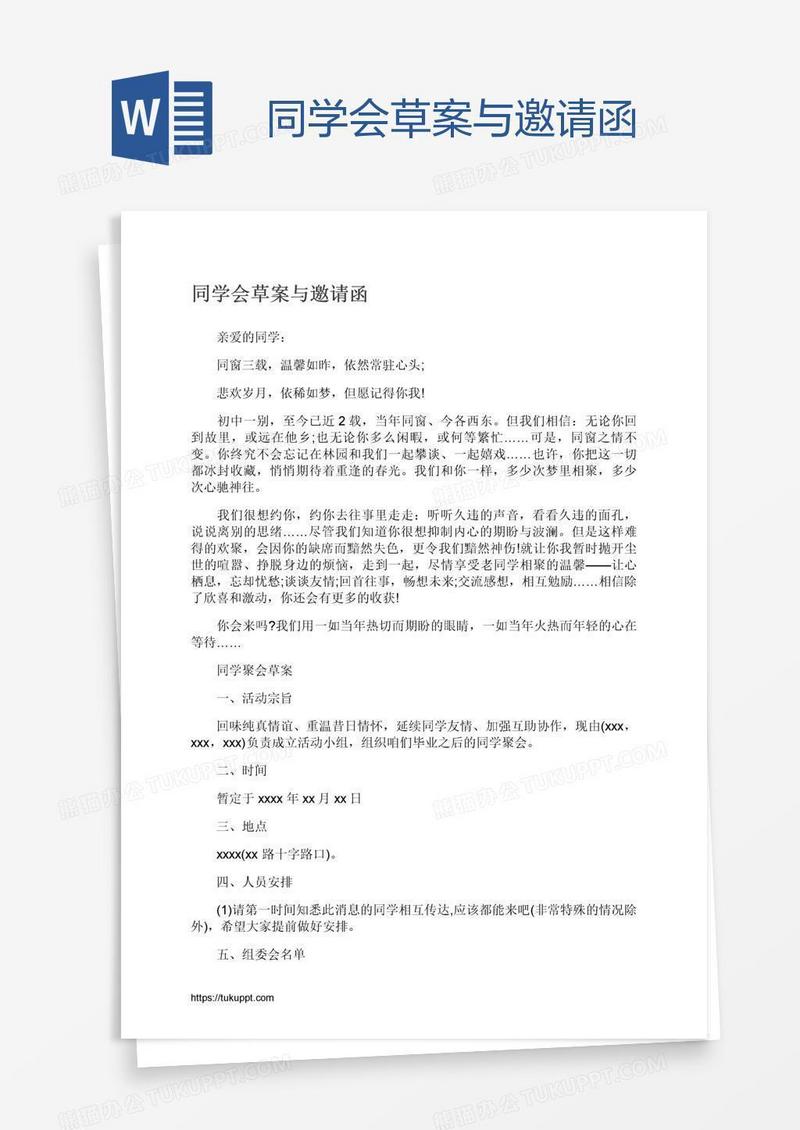 同学会草案与邀请函