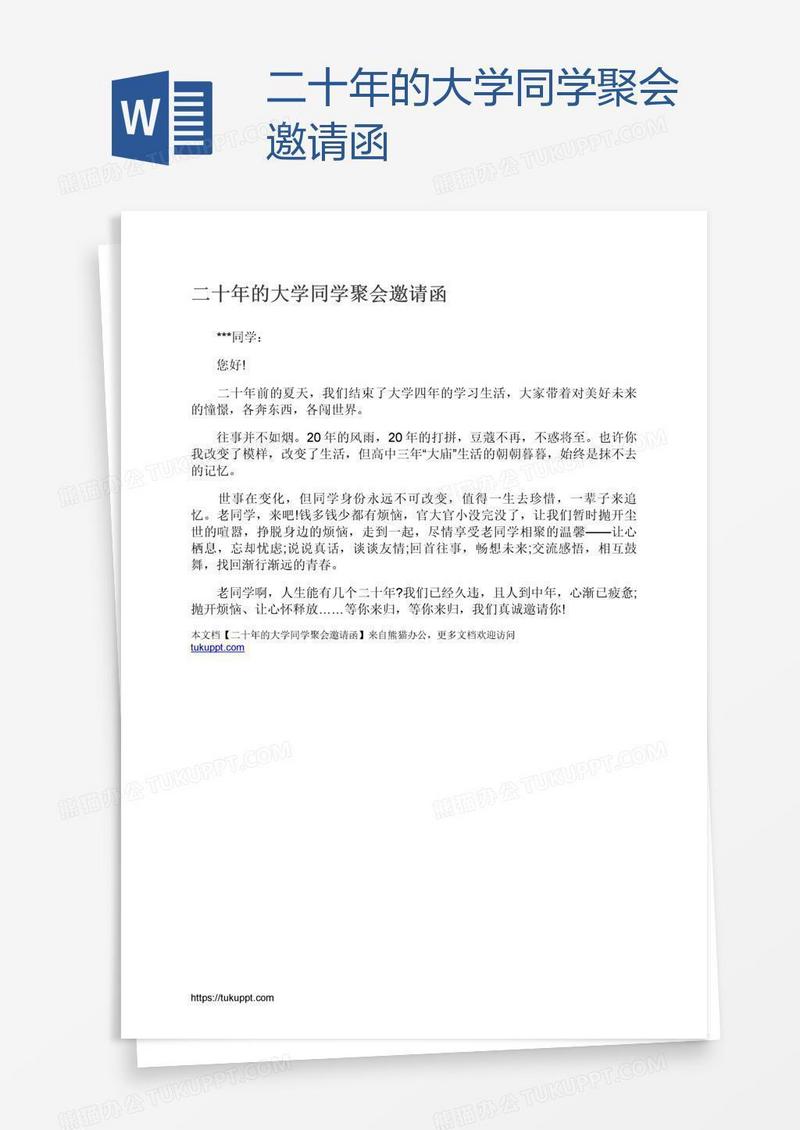 二十年的大学同学聚会邀请函