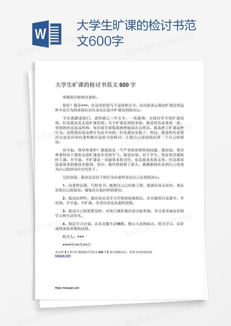 大学生旷课的检讨书范文600字