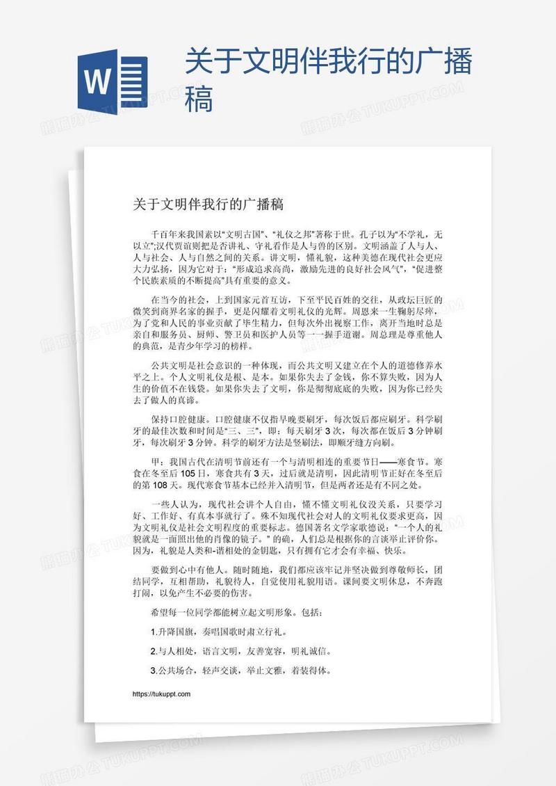 关于文明伴我行的广播稿