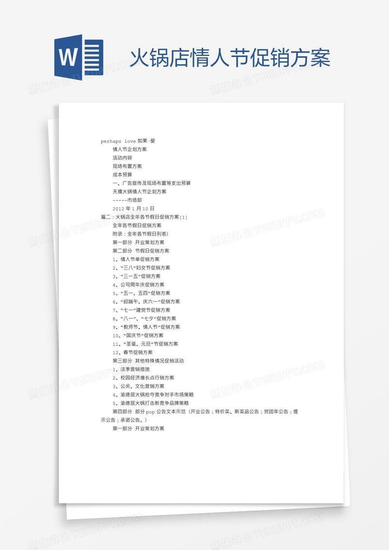 火锅店情人节促销方案