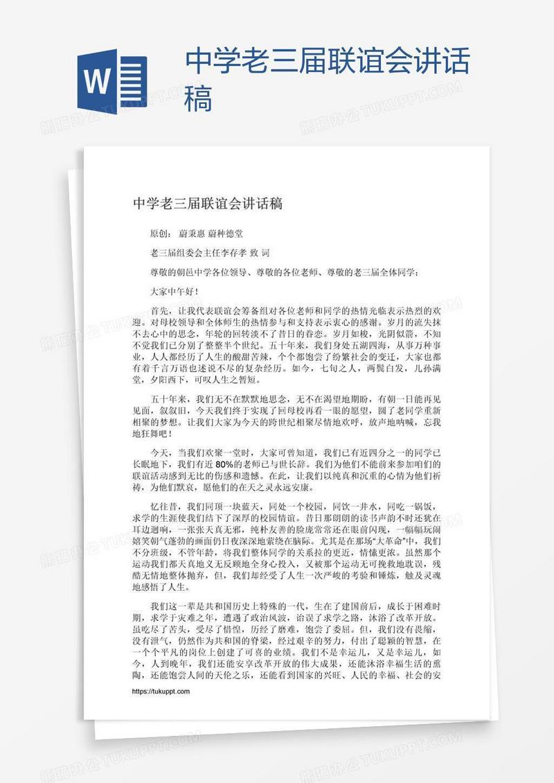 中学老三届联谊会讲话稿