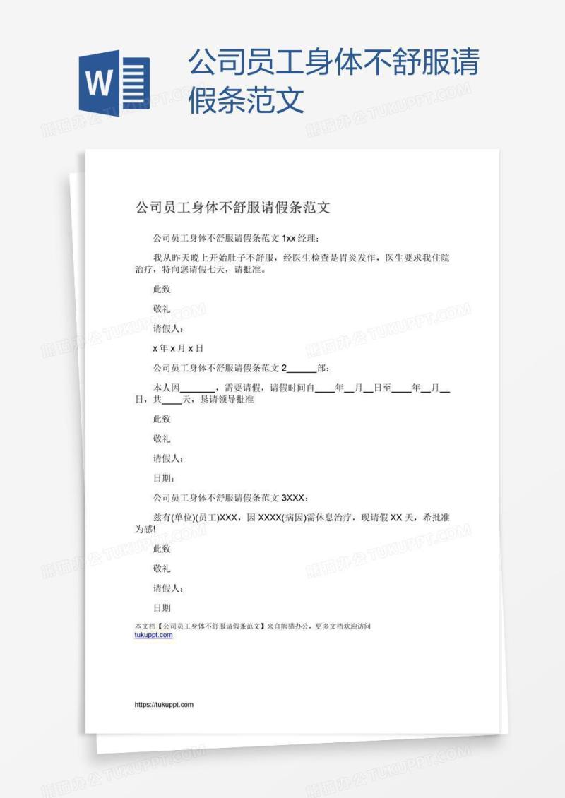 公司员工身体不舒服请假条范文