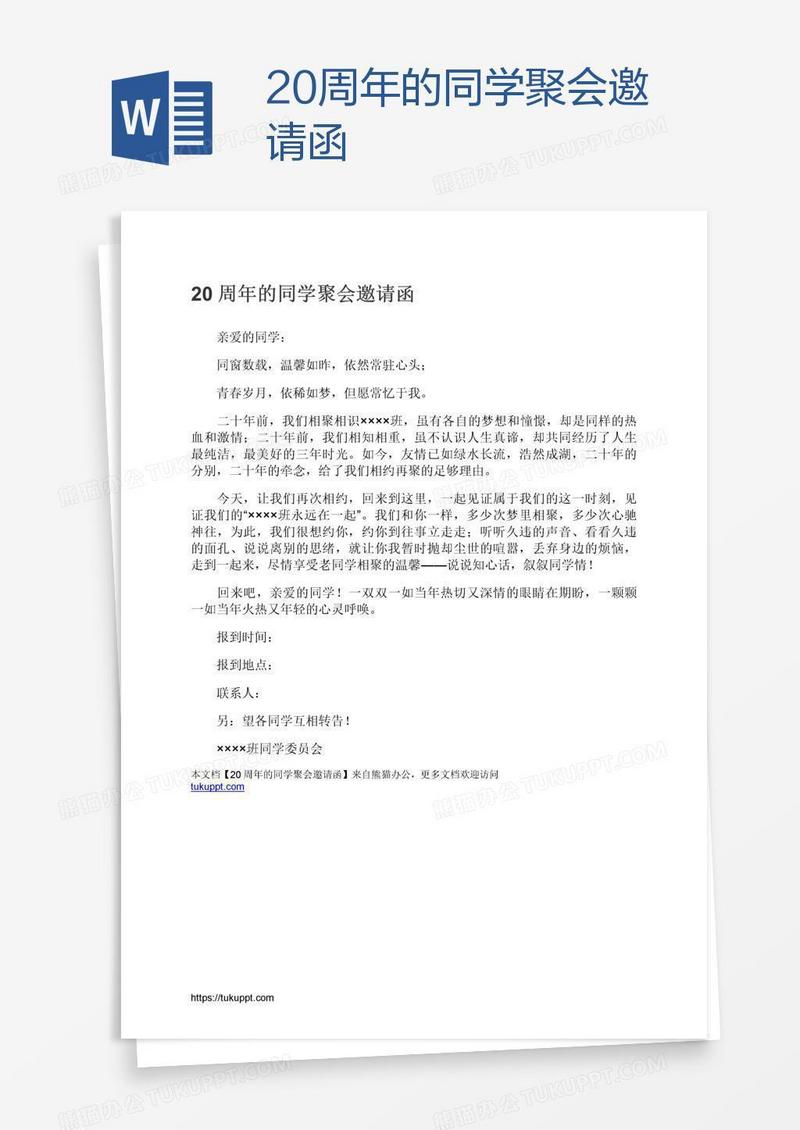 20周年的同学聚会邀请函