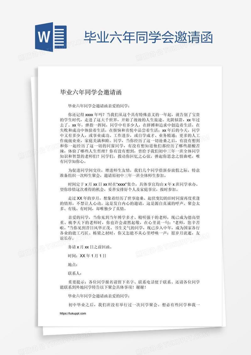 毕业六年同学会邀请函