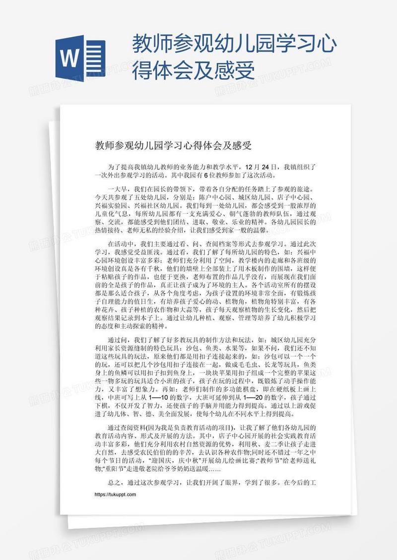 教师参观幼儿园学习心得体会及感受