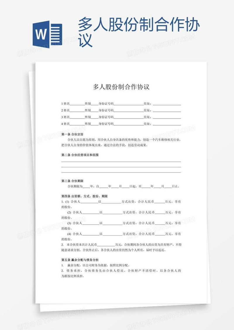 多人股份制合作协议