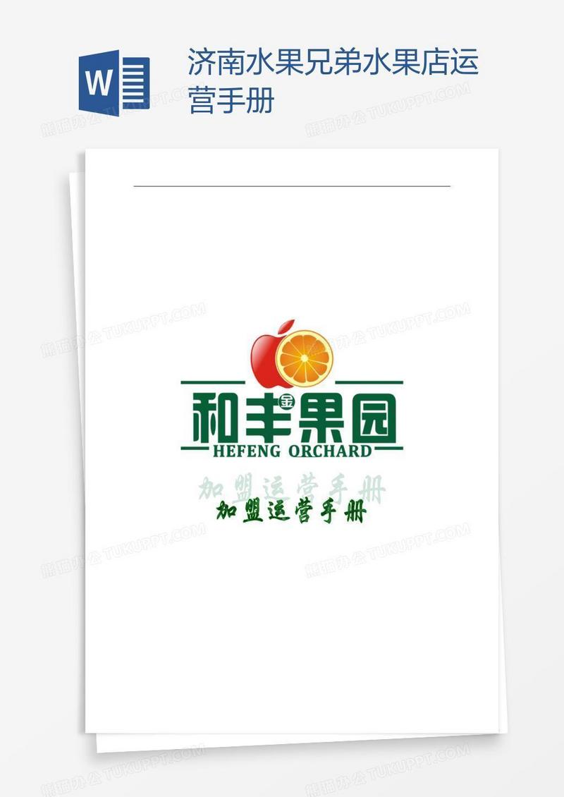 济南水果兄弟水果店运营手册